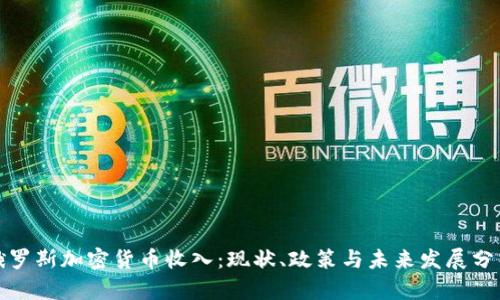 俄罗斯加密货币收入：现状、政策与未来发展分析