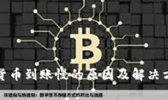 : 加密货币到账慢的原因及解决方法解析