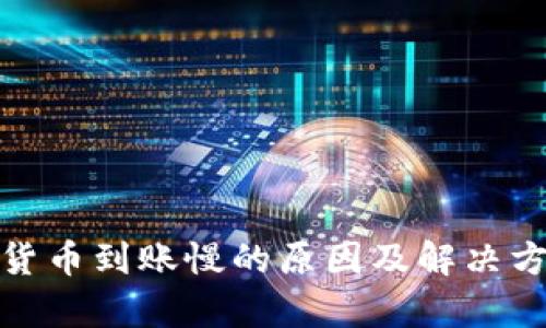 : 加密货币到账慢的原因及解决方法解析