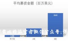 如何下载比特派官方微信公众号：详细指南