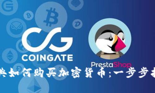 瑞典如何购买加密货币：一步步指南
