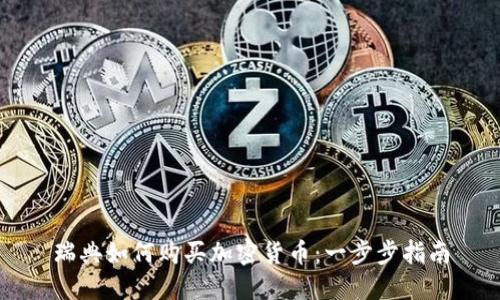 瑞典如何购买加密货币：一步步指南