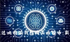 如何通过比特派钱包购买比特币：新手指南