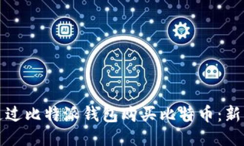如何通过比特派钱包购买比特币：新手指南