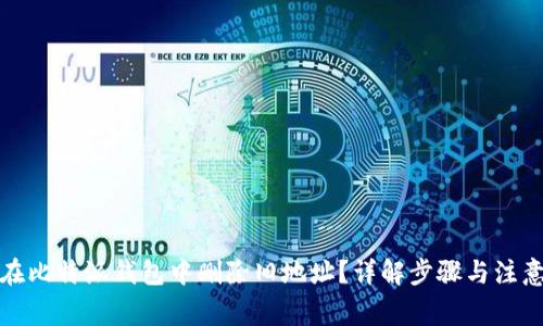 如何在比特派钱包中删除旧地址？详解步骤与注意事项