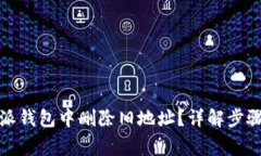 如何在比特派钱包中删除旧地址？详解步骤与注