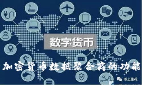 深入解析加密货币数据聚合商的功能与重要性