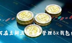 如何在豆瓣上分享和管理BK钱包照片