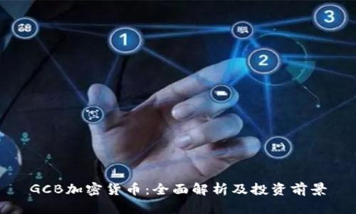 GCB加密货币：全面解析及投资前景