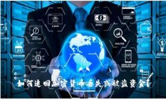 如何追回加密货币丢失或被盗资金？