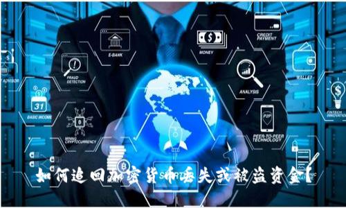 如何追回加密货币丢失或被盗资金？
