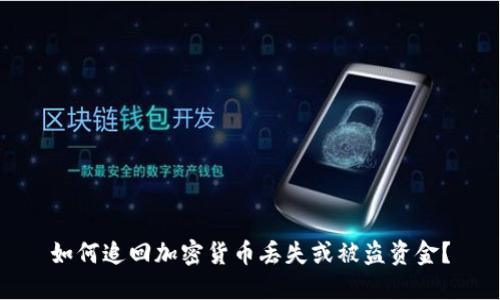 如何追回加密货币丢失或被盗资金？