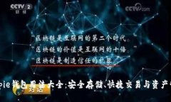 Bitpie钱包用法大全：安全存储、快捷交易与资产