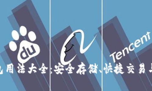 Bitpie钱包用法大全：安全存储、快捷交易与资产管理