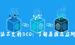 比特派不支持BCD: 了解原因及应对措施