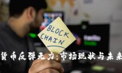 加密货币反弹无力：市场现状与未来展望