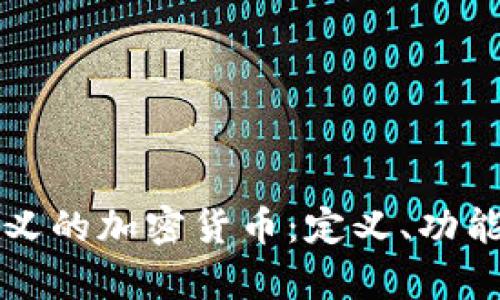 真正意义的加密货币：定义、功能与市场