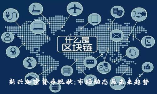 新兴加密货币现状：市场动态与未来趋势