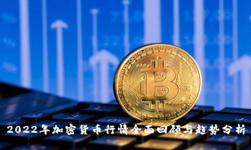 2022年加密货币行情全面回顾与趋势分析