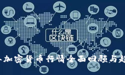 2022年加密货币行情全面回顾与趋势分析