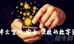 比特派钱包中文官网：安全、便捷的数字资产管