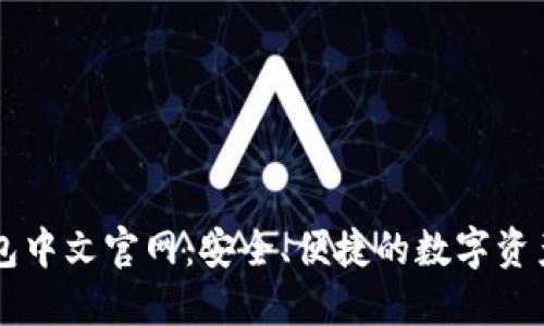 比特派钱包中文官网：安全、便捷的数字资产管理平台