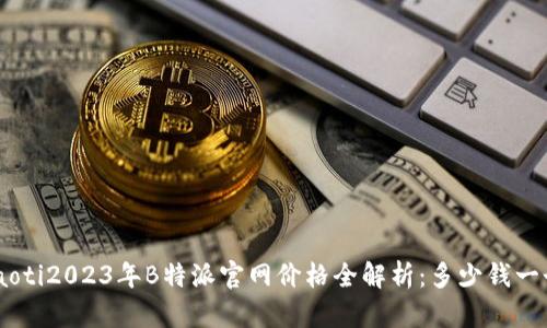riaoti2023年B特派官网价格全解析：多少钱一个？
