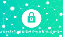 riaoti2023年B特派官网价格全解析：多少钱一个？
