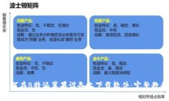 如何在B特派苹果设备上下载软件：完整教程
