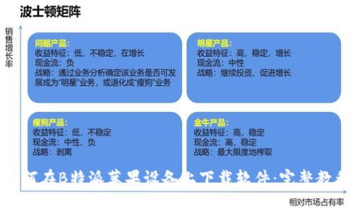 如何在B特派苹果设备上下载软件：完整教程