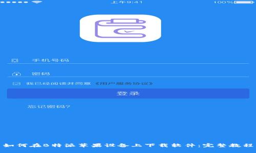 如何在B特派苹果设备上下载软件：完整教程