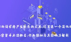 躉足你的请求将产生较长的文本，这里是一个简