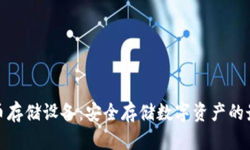 加密货币存储设备：安全存储数字资产的最佳选择