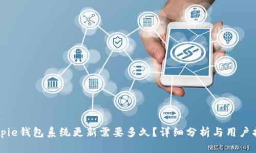 Bitpie钱包系统更新需要多久？详细分析与用户指南