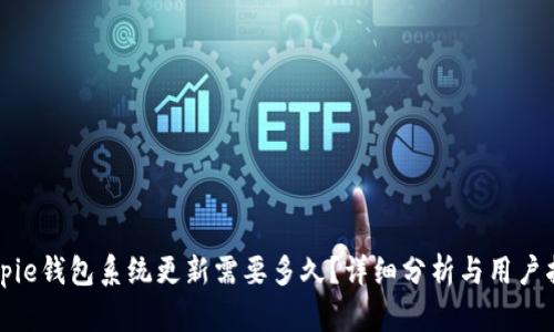 Bitpie钱包系统更新需要多久？详细分析与用户指南