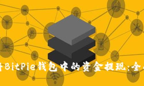 如何将BitPie钱包中的资金提现：全面指南
