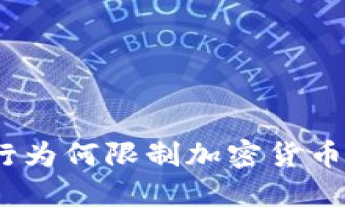 : 银行为何限制加密货币交易？