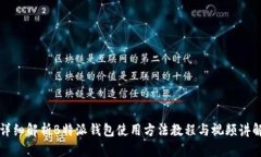 详细解析B特派钱包使用方法教程与视频讲解