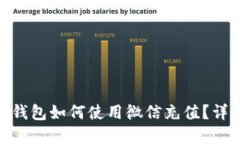 Bitpie钱包如何使用微信充值？详细指南