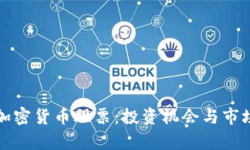 柯达加密货币股票：投资机会与市场分析