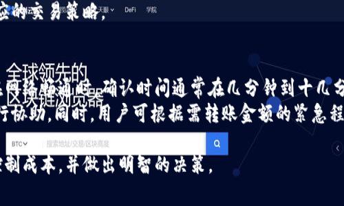   比特派转账手续费详解：一天能转多少费用？ / 
 guanjianci 比特派, 转账手续费, 数字货币, 交易费用 /guanjianci 

引言
在数字货币的世界中，交易和转账费用是每个投资者必须考虑的重要因素之一。比特派（BitPie）的转账手续费直接影响用户在进行数字货币转账时的成本，尤其是在频繁交易的情况下。本文将详细介绍比特派的转账手续费，并探讨它在一天内可能产生的费用。

比特派是什么？
首先，我们需要明确比特派是什么平台。比特派是一款数字货币钱包，支持比特币、以太坊等多种主流数字货币的存储和转账。用户可以通过比特派进行资产管理、转账、兑换等多种操作。其用户友好的界面和强大的安全性，使其成为越来越多数字货币投资者的首选。

比特派的转账手续费概述
比特派的转账手续费一般是根据网络的拥堵程度和交易金额来决定的。虽然比特派本身不收取任何额外费用，但用户在进行转账时仍需支付区块链网络手续费。不同的区块链网络费用标准可能不同，因此手续费也会有所差异。

影响转账手续费的因素
1. 网络拥堵：在区块链网络拥堵的情况下，转账的手续费会相应增加。这是因为矿工需要奖励才能处理交易，用户会通过提高手续费来吸引矿工尽快确认交易。
2. 交易金额：一般来说，转账金额越高，所需的手续费也会相应提高。这是因为部分交易平台会基于交易金额收取一定比例的手续费。
3. 选择的转账类型：比特派可能支持多种转账方式，如极速转账或标准转账。极速转账的手续费通常较高，而标准转账则相对较低。

是否有办法降低转账手续费？
降低转账手续费的方法包括选择在网络不拥堵时间转账、使用合适的转账方式、或利用比特派提供的一些手续费优惠措施。用户还可关注区块链网络的交易潮汐，采取对应的转账策略。

一天能转多少钱，手续费又是多少？
具体每天的转账金额和手续费因人而异，与网络情况、转账方式和金额有关。假设用户每天需要进行几次转账，每次转账的金额为1000美元，手续费假设在0.5%到1%之间，那么每日的手续费可能在5到10美元之间。如果用户选择了多次较小金额的转账，手续费总和同样会相应增加。

总结
无论在哪个交易平台上，了解和预测转账手续费的变化都是非常重要的。而比特派的转账手续费则受多重因素影响。在此基础上，用户应根据自身的交易需求，选择相应的转账策略。

常见问题解答

问题1：比特派的转账手续费是否高于其他钱包？
在市场上，比特派的转账手续费通常处于中等水平。然而，实际手续费受多种因素的影响，包括网络的拥堵程度、高峰时段的需求等。为了与其他钱包进行比较，我们可以选取几个同样类型的钱包进行对比。
例如，某些钱包可能基于固定费用，而比特派则是根据动态网络拥堵情况进行费用调整。此种情况下，在网络拥堵时，比特派可能会产生更高的手续费。此外，某些钱包还可能施加额外的服务费用。因此，用户在选择钱包时，务必提前了解各平台的手续费结构，以确保选择合适的产品。

问题2：可以通过比特派进行跨国转账吗？手续费如何计算？
比特派支持跨国转账，用户只需要拥有相应的数字货币即可进行转账。跨国转账的手续费同样与上文提到的网络拥堵、交易金额等因素密切相关。当用户选择跨国转账时，虽然不会像传统银行那样产生高额手续费，但仍需要支付区块链网络的费用。
以比特币为例，跨国转账的手续费一般在0.0001到0.001个比特币之间，用户需要留意链上实时的手续费信息，以避免在高峰期产生较高的费用。用户也应考虑在转账前检查比特派的汇率，以确保得到合理的汇兑价格。

问题3：转账失败是否会产生手续费？
在使用比特派进行转账时，如果交易未能成功，那么用户通常不会被收取手续费。储存在钱包中的资产不会因为转账失败而损失，用户可以尝试重新发起转账。但需要注意的是，虽然交易失败并不会产生手续费，但重新发布的交易仍需支付当时的网络费用。
因此，用户在转账前，建议仔细检查转账信息，包括地址、金额等，以减少可能的错误。同时，用户还应关注钱包或者链上交易的状态，确保交易能够顺利确认。

问题4：比特派的手续费是否透明？
比特派在手续费的收取上较为透明，用户可以在进行转账操作时，提前查看到预计的手续费引用。比特派还会提供当前网络状况的信息，以帮助用户做出相应的决策。透明的手续费安排，使得用户对自己的转账成本有了更清晰的认识，从而可以减少因手续费而造成的损失。
不过，在使用比特派钱包时，用户仍然需关注官方公告或平台规则的变化，初步了解手续费的动态，从而更好地制定相应的交易策略。

问题5：使用比特派手续费后，资金需要多久才能到账？
比特派的转账到账时间同样与区块链的网络状况密切相关。一般来说，转账确认需要若干个区块确认才能最终到账。在网络畅通时，确认时间通常在几分钟到十几分钟之间。如果在高峰期间，拥堵情况可能导致转账时间延长，甚至几个小时都可能到账。
用户在使用比特派进行转账时，建议耐心等待，并定期查阅转账状态。如果情况持续不变，则应及时联系比特派客服进行协助。同时，用户可根据需转账金额的紧急程度，选择合适的转账方式，以确保资金能够及时到达。

通过上述详细分析，可以看出比特派的转账手续费因素较为复杂，但只要掌握相关知识，用户能够在实际操作中合理控制成本，并做出明智的决策。