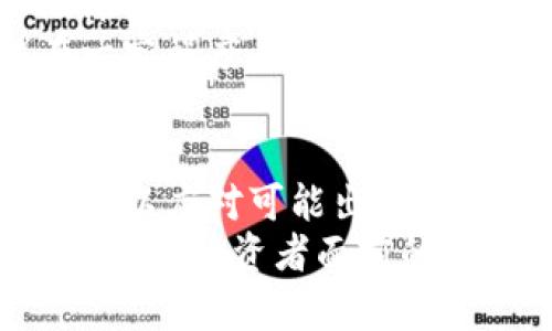 baioti加密货币要崩盘了吗？市场现状与未来趋势分析/baioti
加密货币, 崩盘, 市场分析, 投资趋势/guanjianci

引言
加密货币，这种现代金融工具，近年来在全球范围内引起了广泛的关注和热议。随着比特币、以太坊等主流数字货币的价值飙升，投资者们纷纷涌入这一新兴市场。然而，市场的波动性之大也让许多人对加密货币的未来产生了疑虑，尤其是在经历了一系列的价格暴跌之后，关于“加密货币要崩盘了吗”的问题愈演愈烈。本文将深入分析当前加密货币市场的态势，探讨可能影响其未来发展的多种因素，并解答一些与此话题密切相关的问题。

加密货币市场的现状
截至2023年底，加密货币市场的总市值呈现出高度波动的特点，随着FTX等交易平台的崩溃，众多投资者的信心受到重创，市场的动荡不安让人担忧。这种崩溃不仅仅是价格上的暴跌，更是对整个行业信任基础的打击。虽然有一些乐观者认为，市场会在未来恢复，但也有人认为，加密货币的泡沫已经破裂，未来将面临崩盘。
当前，加密货币的使用场景逐渐扩大，从传统的投资工具演变为越来越多的应用领域，比如去中心化金融（DeFi）、非同质化代币（NFT）等。同时，尽管全球范围内对加密货币的监管不断加强，但各国对其态度的不同，也让市场的不确定性加剧。

影响加密货币未来的主要因素
加密货币市场的未来面临多重挑战和机遇，主要影响因素可以分为以下几个方面：
ul
    li市场信心：投资者的信心至关重要，一旦出现大规模抛售，就可能引发连锁反应。/li
    li技术进步：技术的不断发展与应用，比如区块链技术的和扩展，将对加密货币的生存与发展起到促进作用。/li
    li政策监管：各国政府的监管政策和态度会直接影响到市场的稳定性和可持续性。/li
    li市场竞争：竞争对手的出现也可能冲击现有的市场结构，影响币种的价值。/li
/ul

加密货币崩盘的预兆与警示
历史上，许多泡沫经济的崩盘往往都有迹可循，从初期的迅猛增长，到后期的过度乐观与投资热潮，再到最终的恐慌性抛售，加密货币市场也不例外。投资者在高涨的市场情绪中容易放大风险，导致短期内的市场崩溃。
如果我们仔细观察市场动态，可以发现以下几点警示信号：
ul
    li投资者情绪的变化：市场情绪的极端饱和通常会引发短期内的剧烈反转，如果投资者普遍开始对市场感到恐慌，崩盘的风险就会急剧上升。/li
    li市场的流动性紧缩：流动性不足常常是崩盘的前奏，特别是在大型资金撤出后，可能导致整个市场无法承受的抛售压力。/li
    li技术故障：交易平台的技术问题可能会使得大量投资者无法及时交易，进而造成市场混乱，加剧价格下滑。/li
    li重大负面新闻：某些负面新闻如国家禁令、大规模诈骗事件等，都可能打击市场信心，导致崩盘。/li
/ul

与加密货币崩盘相关的五个问题

问题一：加密货币真正崩盘的迹象有哪些？
在讨论“加密货币是否会崩盘”这一问题时，首先需要明确崩盘究竟指的是什么。从广义上讲，崩盘可以理解为数字货币市场经历一段时间的价格暴跌，进而导致市场信心崩溃的状况。要判断加密货币市场是否会崩盘，我们可以通过以下几个迹象进行评估：
首先是市场价格的剧烈波动：如果某个主要加密货币在短期内经历了超过30%的价格下跌，这往往是市场不稳的一个直接信号。正如以前的历史所示，当比特币或以太坊等主要加密货币经历大幅度下跌时，往往会引发整个市场的恐慌。
其次是成交量的急剧萎缩：如果在价格下跌的同时，市场的成交量也出现显著下滑，这意味着投资者对市场的信心正在减弱，可能导致更多的投资者选择撤资。
最后，社交媒体与舆论的负面情绪：社交媒体、金融论坛等平台上对加密货币的负面评论增多，可能预示着市场的情绪正在走向恐慌。而在这样的背景下，即使是小幅度的价格波动也可能引发大规模的抛售。

问题二：投资者应该如何应对可能的崩盘风险？
面对加密货币崩盘的潜在风险，投资者需要采取相应的应对策略，以保障自身的投资安全。首先，投资者应充分认识到加密货币市场的高风险特性，并不要将所有资金投入单一币种，分散投资能够有效降低风险。
其次，投资者应该时刻关注市场动态，尤其是相关政策、技术和行业新闻。一旦发现市场可能发生变化的迹象，应立即调整投资策略；如适时获利了结，或者根据市场状况做出适当的止损。
此外，保持冷静和理智是应对市场波动时的关键。尽量避免在市场情绪高涨或低迷时进行情绪化的决策，比如在恐慌时急于卖出，或者在市场狂热时冒险买入。
最后，考虑使用止损订单等风险管理工具，当市场达到某一价格时自动买入或卖出，以确保投资者在不利情况下能够将损失降到最低。

问题三：为什么监管政策对加密货币的影响如此重要？
监管政策是加密货币市场发展中不可忽视的因素之一，不同国家对加密货币的态度可能会造成显著的市场波动。随着加密货币逐渐进入主流金融系统, 各国政府的监管政策无疑会影响投资者的信心和市场的发展。
首先，监管政策能够帮助建立市场规则。合理的监管可以为市场参与者提供一个透明且清晰的环境，提高人们对加密货币的信任度。相反，监管的不确定性会使投资者感到恐慌，可能导致资金资产的快速流出。
其次，监管政策能够有效打击市场中的欺诈行为。随着加密货币的普及，一些投机者可能会利用市场的盲点进行欺诈。政府监管可以阻止这些行为，保护普通投资者的利益。
最后，良好的监管政策可以促进创新。当加密货币行业能够在符合规定的框架下发展时，企业可以放心进行投资研发，推动整个行业的技术进步与产品多样化。

问题四：如何看待加密货币的技术创新对市场的影响？
加密货币的技术创新是市场发展的主要驱动力之一，各种新技术的开发和应用正逐步改变着加密货币的面貌。我们在看待这些技术创新对市场的影响时，需要从多个角度进行分析。
首先，技术进步能够提高交易的效率和安全性。例如，第二层解决方案（如闪电网络）通过提升交易速度和降低成本，为比特币等加密货币注入新的生命力。这使得加密货币在实际应用中更加便捷，吸引了更多用户。
其次，创新可以催生新的市场应用场景。去中心化金融（DeFi）、非同质化代币（NFT）等概念的兴起，无疑增加了加密货币的应用价值，推动市场的增长。然而，这些新兴领域的风险也是不可忽视的，特别是在技术尚不成熟的情况下，价格波动可能更加剧烈。
最后，技术的不断涌现也可能引发竞争，加剧市场的洗牌。一些创新项目可能会对现有的加密货币构成威胁，导致市场份额被抢占。在这样的环境中，被市场遗弃的项目可能会出现崩盘的风险，因此投资者需密切关注技术发展趋势。

问题五：市场心理对加密货币崩盘的影响有多大？
市场心理通常在金融市场中扮演着重要角色，特别是在加密货币市场这样一个高度波动的环境中。当市场情绪发生变化时，投资者的行为可能迅速改变，影响整个市场的走势。
首先，恐慌性抛售是市场心理的直接体现。当投资者感到恐慌，往往会选择立刻抛售资产，尽管这种行为可能会加速价格下跌，造成更大的损失。
其次，乐观情绪的膨胀可能导致泡沫。加密货币市场常常伴随着过度乐观的情绪，特别是在价格上涨时。在这种环境下，投资者可能对市场的风险评估出现偏差，导致非理性的高估其未来价值，进而形成价格泡沫。
最后，市场心理还会受到外部因素的影响，如社交媒体上的讨论、知名投资者的言论等。投资者往往容易受到情绪的左右，而发行方的虚假宣传和私人投资者的行为也会影响其他人对市场的看法。因此，情绪在一定程度上决定了市场的价格波动。

结论
总而言之，加密货币市场当前的发展面临着多重机遇与挑战。虽然崩盘的风险始终存在，但并不是所有的加密货币都将陷入困境。存在着多种因素影响其未来走势，投资者应保持理性，适时调整自己的投资策略，以应对可能出现的市场波动。
无论未来的市场如何发展，加密货币已在全球范围内引发了深远的影响，其背后蕴含的科技、经济和社会变化将继续塑造我们对金融的认知。在数字经济的浪潮中，如何正确看待和利用加密货币，将成为摆在每一个投资者面前的重要课题。
