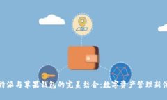 比特派与苹果钱包的完美结合：数字资产管理新