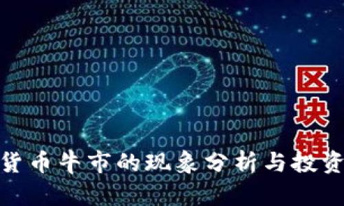加密货币牛市的现象分析与投资策略