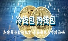加密货币扩张规定：全面解析与市场影响