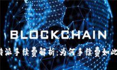 比特派手续费解析：为何手续费如此高？