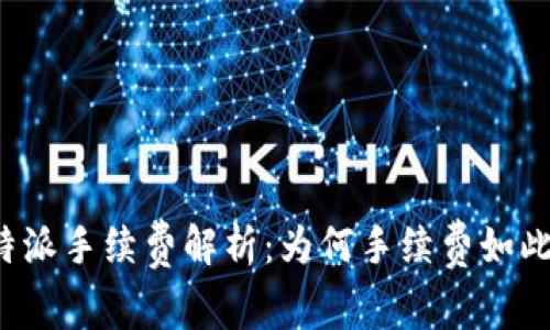 比特派手续费解析：为何手续费如此高？