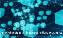 如何快速找到并扫描Bitpie钱包的二维码