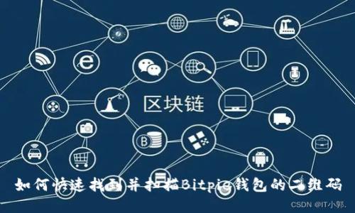 如何快速找到并扫描Bitpie钱包的二维码