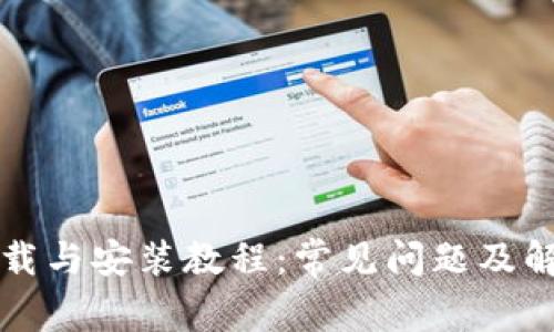 BitP下载与安装教程：常见问题及解决方法